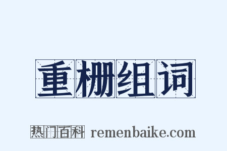 重栅组词是什么意思的图片